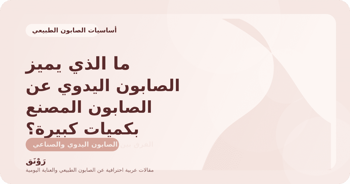 ما الذي يميز الصابون اليدوي عن الصابون المصنع بكميات كبيرة؟
