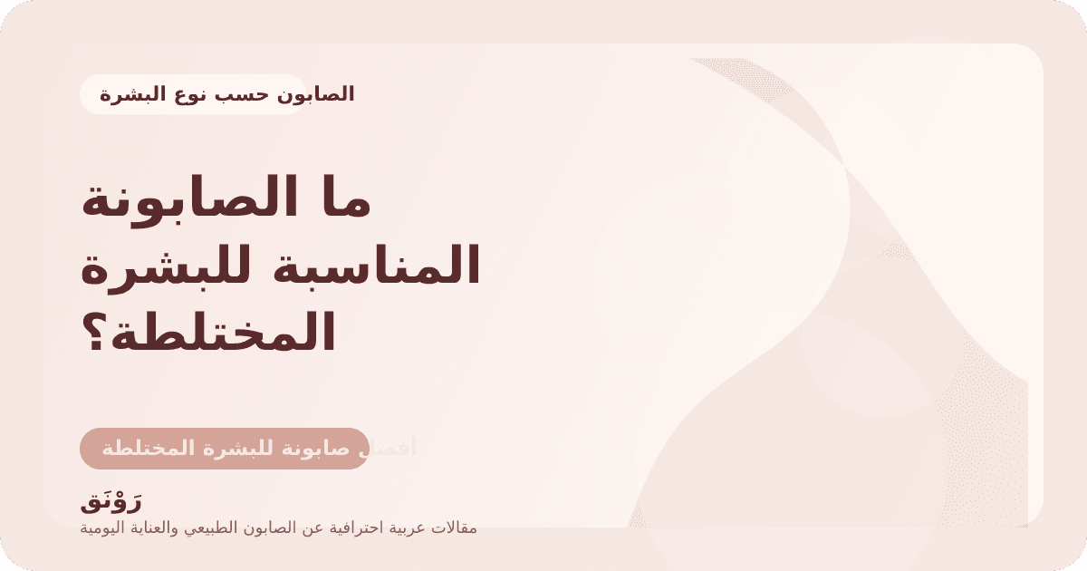 ما الصابونة المناسبة للبشرة المختلطة؟