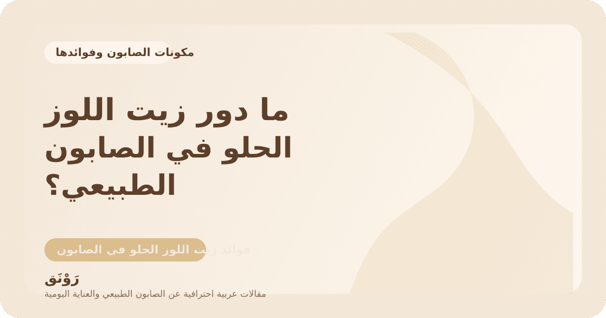 ما دور زيت اللوز الحلو في الصابون الطبيعي؟