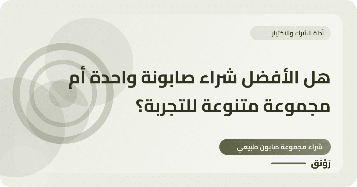 هل الأفضل شراء صابونة واحدة أم مجموعة متنوعة للتجربة؟