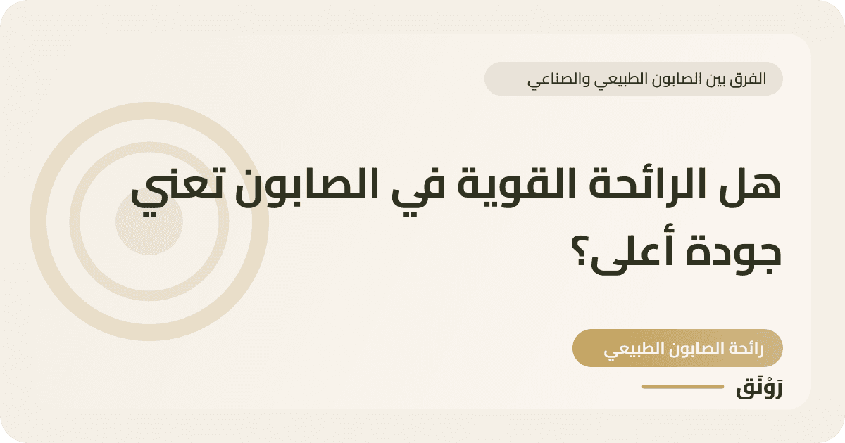 هل الرائحة القوية في الصابون تعني جودة أعلى؟
