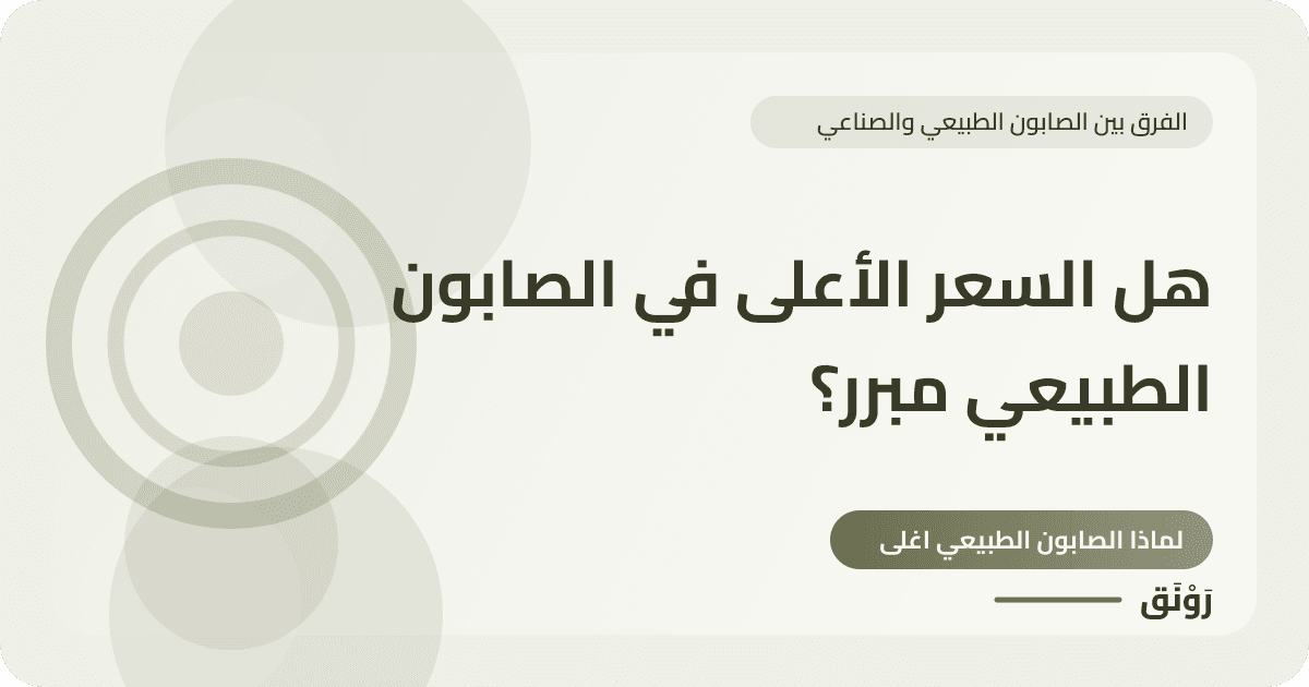 هل السعر الأعلى في الصابون الطبيعي مبرر؟