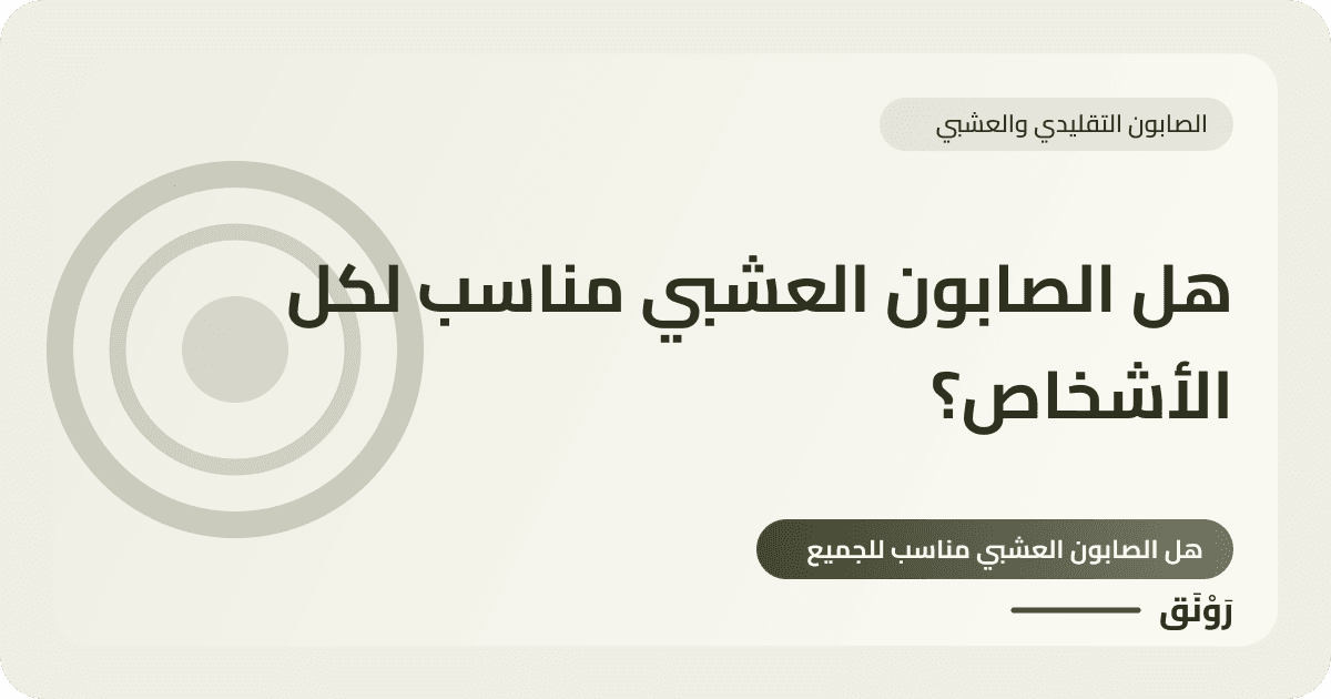 هل الصابون العشبي مناسب لكل الأشخاص؟