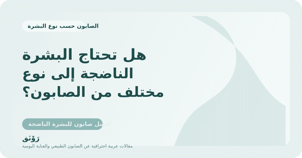 هل تحتاج البشرة الناضجة إلى نوع مختلف من الصابون؟