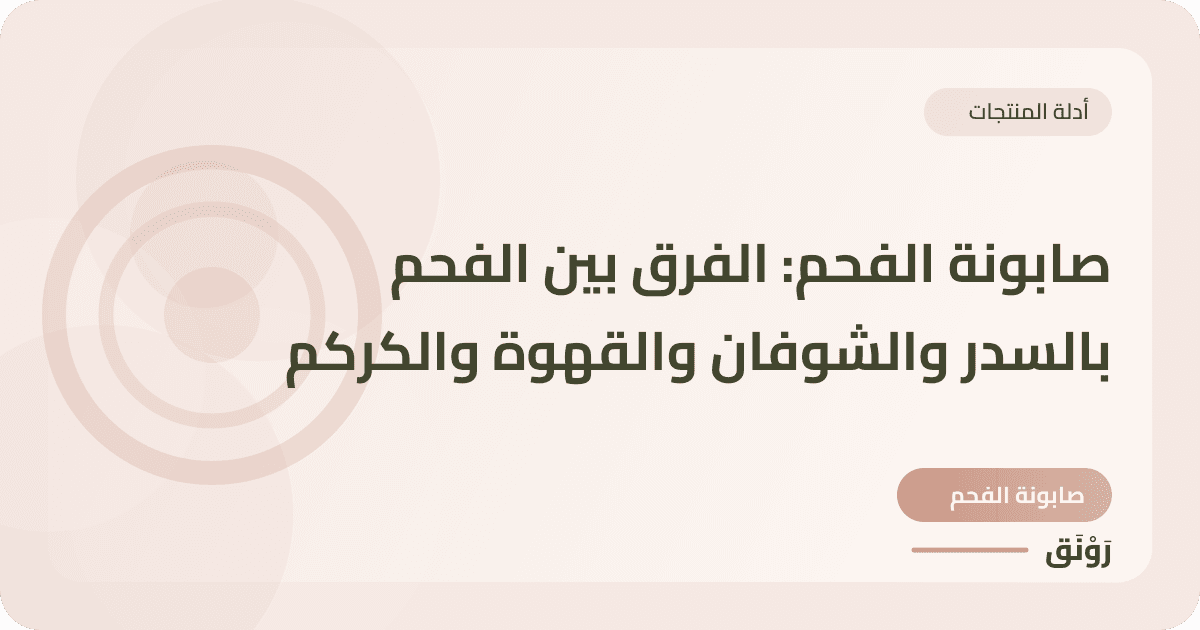 صابونة الفحم: الفرق بين الفحم بالسدر والشوفان والقهوة والكركم