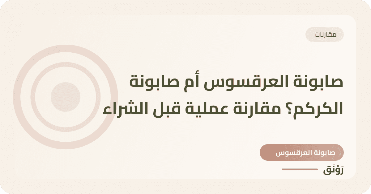 صابونة العرقسوس أم صابونة الكركم؟ مقارنة عملية قبل الشراء