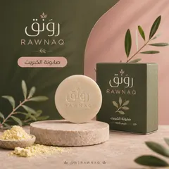 صابونة الكبريت