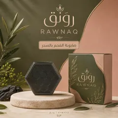 صابونة الفحم بالسدر