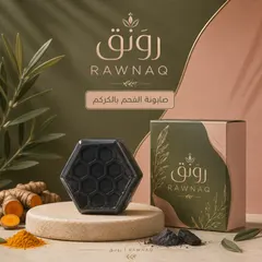 صابونة الفحم بالكركم