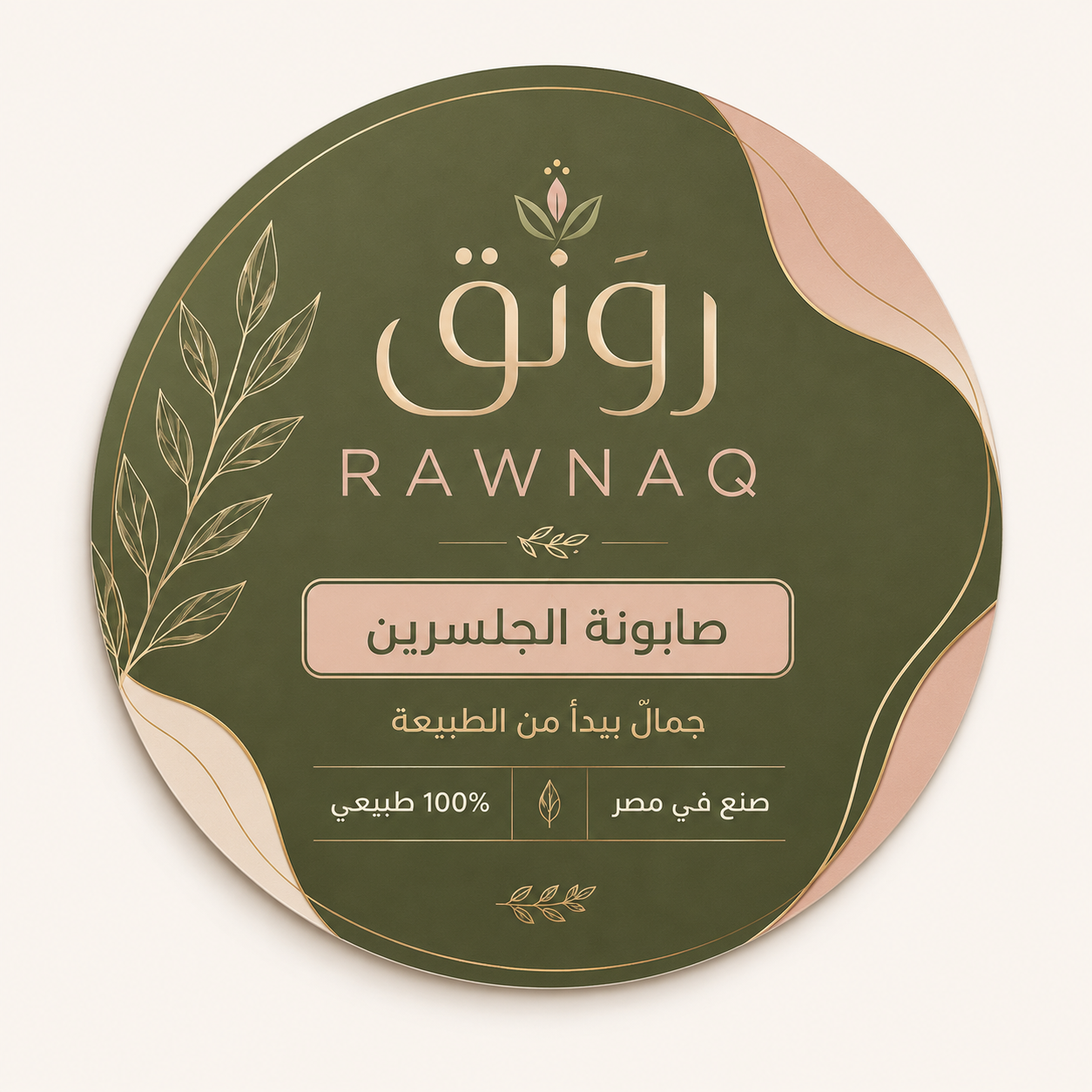 صابونة الجلسرين
